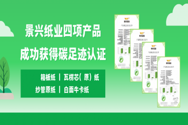 喜訊 | 景興紙業四項產品成功獲得碳足跡認證